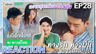 【REACTION】[EP.28] ทางรัก ทางฝัน ของฉันและเธอ (พากย์ไทย) Road Home [归路] | iQIYIxมีเรื่องแชร์