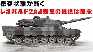 悲報！ウクライナに提供予定だったレオパルト2A4戦車の状態が酷く、スペインは提供を断念