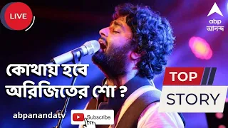 Arijit Singh: ইকো পার্কে অরিজিতের কনসার্ট বাতিলে বিতর্ক, কোথায় হবে শো ?  ABP Ananda Live