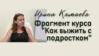 Ирина Камаева. Фрагмент курса "Как выжить с подростком"