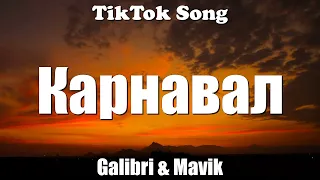 Карнавал - Galibri & Mavik (мы залетим на карнавал) (Текст) (Lyrics) - TikTok Song