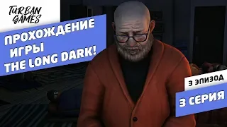 The Long Dark 3 эпизод прохождение!Общественный клуб #3