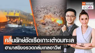 คลื่นยักษ์ซัดเรือเกาะเต่าจมทะเล ฮามาสยิงจรวดถล่มเทลอาวีฟ | TNN ข่าวค่ำ | 22 ธ.ค. 66 (FULL)