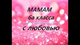 Для мам 6 а класса. МБОУ"Зубово-Полянская гимназия"