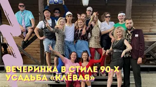 Вечеринка в стиле 90-х. День рождения Дашки. Беларусь, деревня Быковичи, Агроусадьба «КЛЁВАЯ».