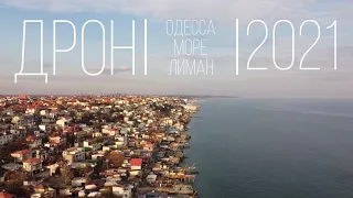 Кадры с дрона 2021- Одесса | Сухой лиман | Черное море