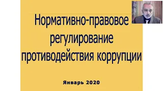 ПРОТИВОДЕЙСТВИЕ КОРРУПЦИИ - 1 ЧАСТЬ