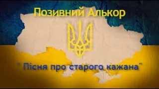 Позивний Алькор " Пісня про старого кажана" - кліп