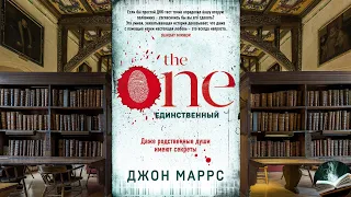 Джон Маррс - "The One. Единственный"