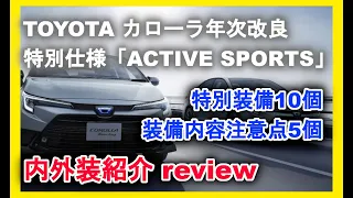 Corolla Touring Improvement Special Edition "ACTIVE SPORTS" Interior and Exterior Introduction