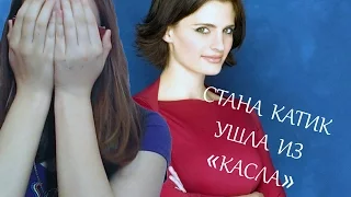 СТАНА КАТИК УШЛА ИЗ "КАСЛА"