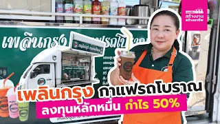 เพลินกรุง กาแฟรถโบราณ แฟรนไชส์สไตล์เก๋า ๆ กำไรสูงแก้วละ 50%