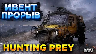 DAYZ PVE | HUNTING PREY | ИВЕТ ПРОРЫВ #13