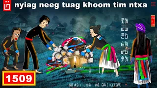 dab hais hmoob - 1509 - nyiag neeg tuag khoom tim ntxa, ขโมยของของผี, Stealing things from ghosts.