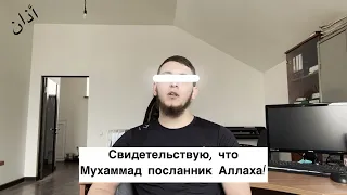 Имитация Мухаммада аргунского Азан