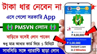 PMSVAN Loan Online Apply 2024 || Govt Business Loan by Aadhar card || Pradhanmantri Loan Apply