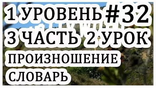 Урок#32. Учу английский язык с нуля. Work and School. Произношение и словарь.