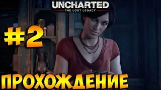 Uncharted: The Lost Legacy ➤ Прохождение на Русском Часть 2 ➤ Без Комментариев ➤ PS4 Pro