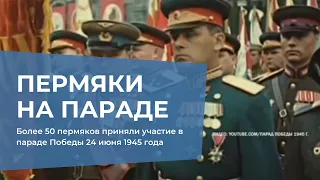 Более 50 прикамцев приняли участие в параде Победы 1945 года