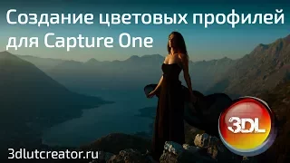 Создание цветовых профилей для Capture One в 3D LUT Creator