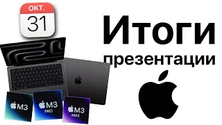 Итоги презентации Apple 31 октября! MacBook Pro 14 M3, MacBook Pro 16 M3 Pro и M3 Max, iMac 24 2023!