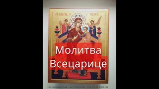 Молитва Всецарице