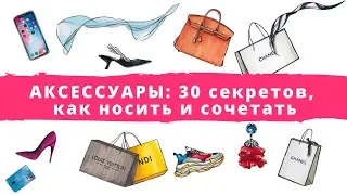 АКСЕССУАРЫ: 30 секретов, как носить и сочетать