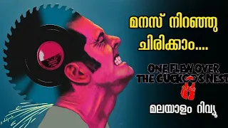 One Flew Over The Cuckoo's Nest (1975) Malayalam Review | Must Watch Hollywood Classic Comedy Drama