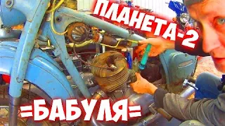 Оживление Иж Планета-2 -=БАБУЛЯ=-