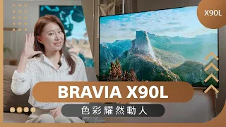 BRAVIA X90L 色彩耀然動人 | Sony 數位教室