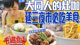 【千千進食中】老饕必吃延三夜市！米其林必比登一級戰區，大同區人的灶咖小吃控的天堂！