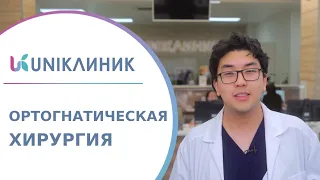 🦷 Ортогнатическая хирургия: когда и почему она бывает нужна? Ортогнатическая хирургия UNIКлиник. 18+