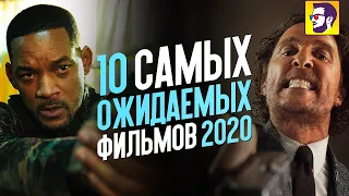 10 самых ожидаемых фильмов 2020 года