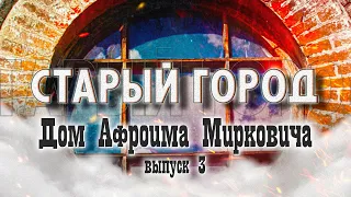 СТАРЫЙ ГОРОД: Дом Афроима Мирковича (ул. Социалистическая, 89)