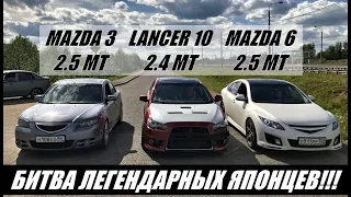 ВОТ ЭТО ЗАРУБА!!! Такого ВЫ ТОЧНО НЕ ВИДЕЛИ!!! Mazda 3 2.5MT vs Lancer 2.4МТ vs Mazda 6 2.5МТ. Гонка