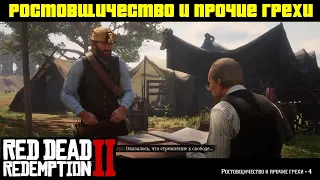 Прохождение RDR 2 на 100% - Миссия 42: Ростовщичество и прочие грехи - часть 4 [Гвин Хьюз] (Глава 3)