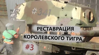 Реставрация Королевского Тигра #3 | Отпескоструивание башни