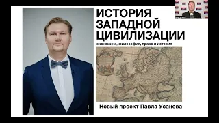 ИСТОРИЯ ЗАПАДНОЙ ЦИВИЛИЗАЦИИ