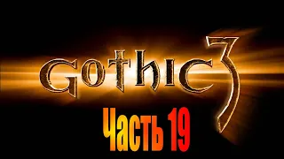 Gothic 3 - Прохождение - Часть 19: В которой игра раскрылась (Нет)