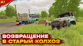 Старый советский совхоз #1 Farming simulator 22