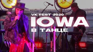 IOWA - В танце (VK Fest @2020)
