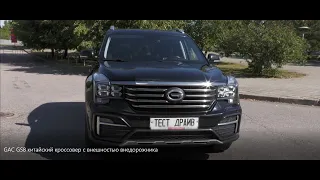 GAC GS8 китайский кроссовер с внешностью внедорожника.Обзор.