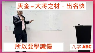 庚金 的特性，三個字講灑 ! 庚金點樣先會行運, 點樣進步 !  | 八字ABC #55 | 肥仔輝 | CC 字幕