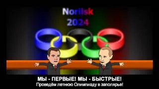 Заявка на проведение летней Олимпиады в Норильске