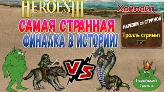 Самая странная финалка в истории! (Герои 3)