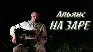 Альянс - На заре, голоса зовут меня.. | У КОСТРА В ЛЕСУ | ПОД ГИТАРУ