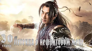 Легенда о Нефритовом мече 30 серия (русская озвучка) дорама The Legend of Jade Sword