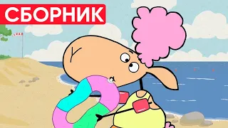 Отель у овечек | Сборник милых серий | Мультфильмы для детей😃