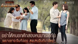 ป่ากามเทพ - อย่าให้คนอกหักสองคนมาเจอกัน เพราะเขาจะจีบกันเอง #พบคนจีบกัน1อัตรา [Highlight]