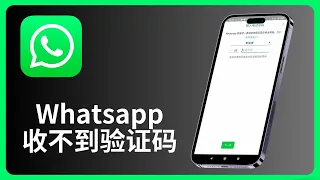 Whatsapp为什么收不到验证码 | allenlow